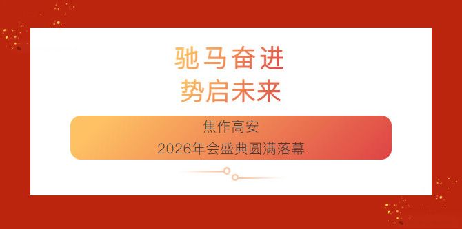 馳馬奮進  勢啟未來